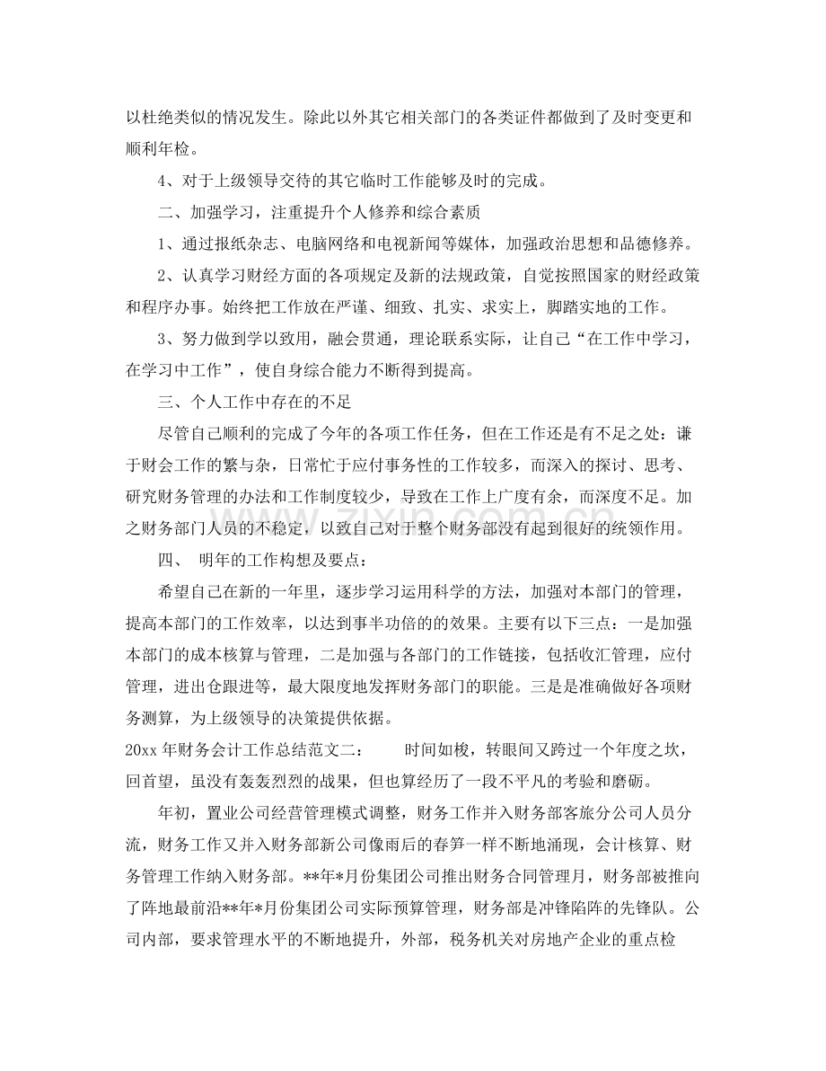 2020年财务会计工作总结 .docx_第2页