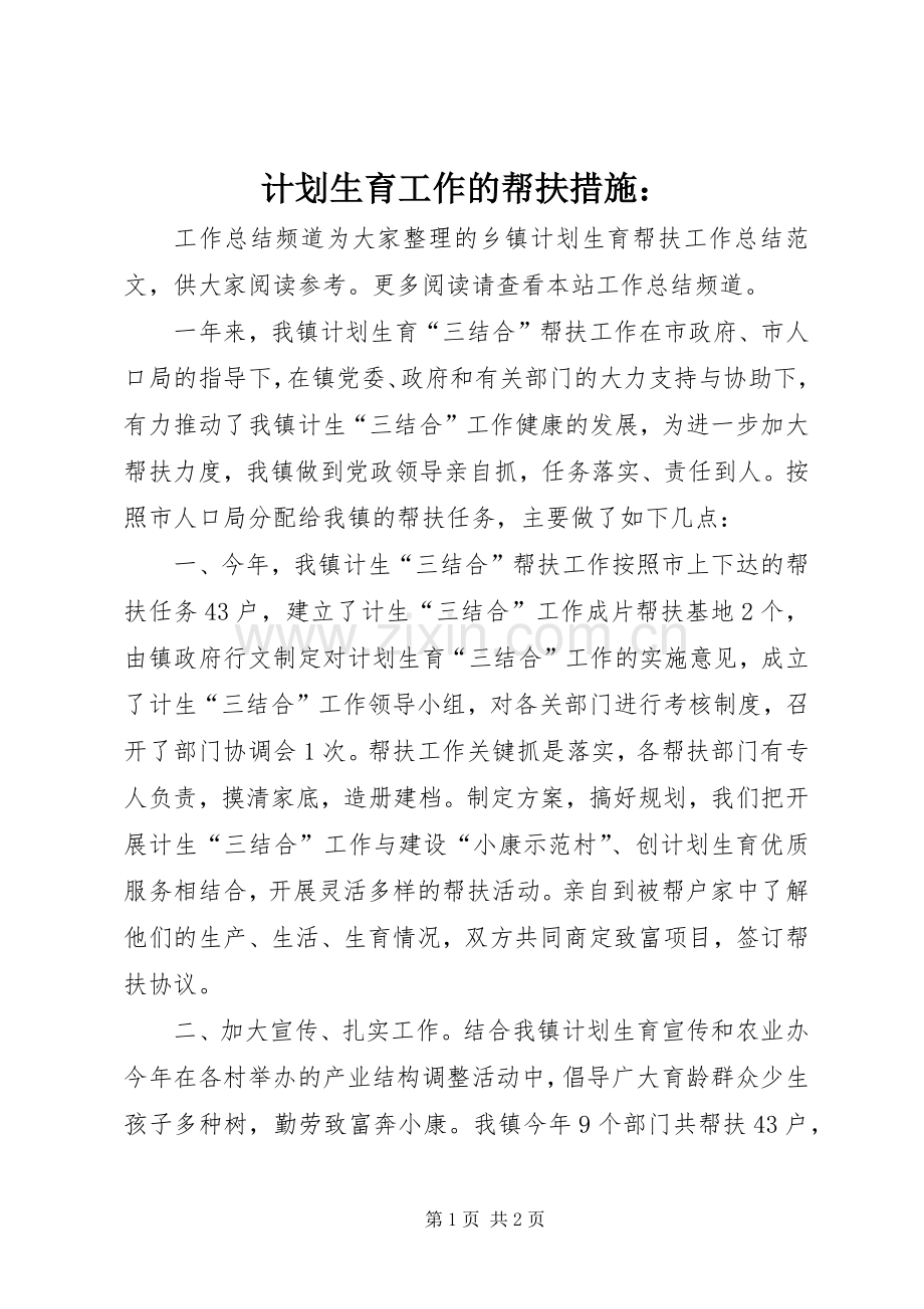 计划生育工作的帮扶措施： .docx_第1页