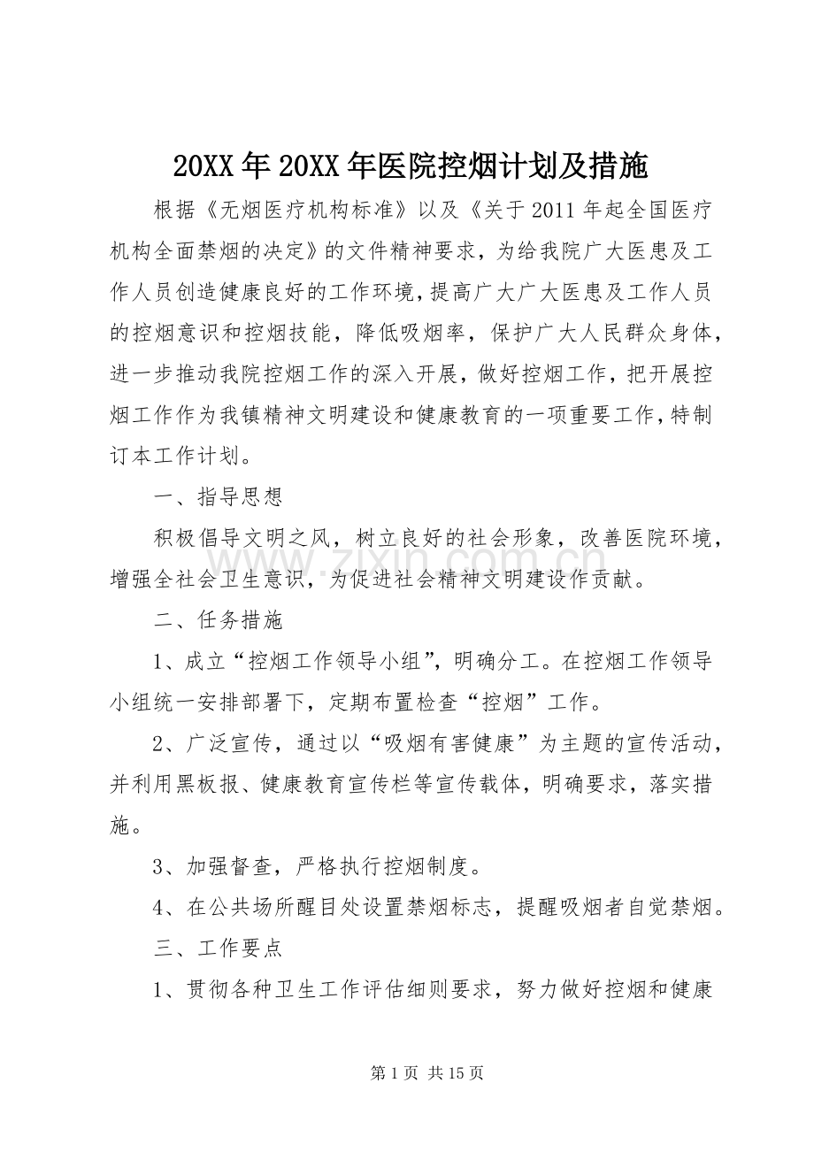 20XX年20XX年医院控烟计划及措施.docx_第1页