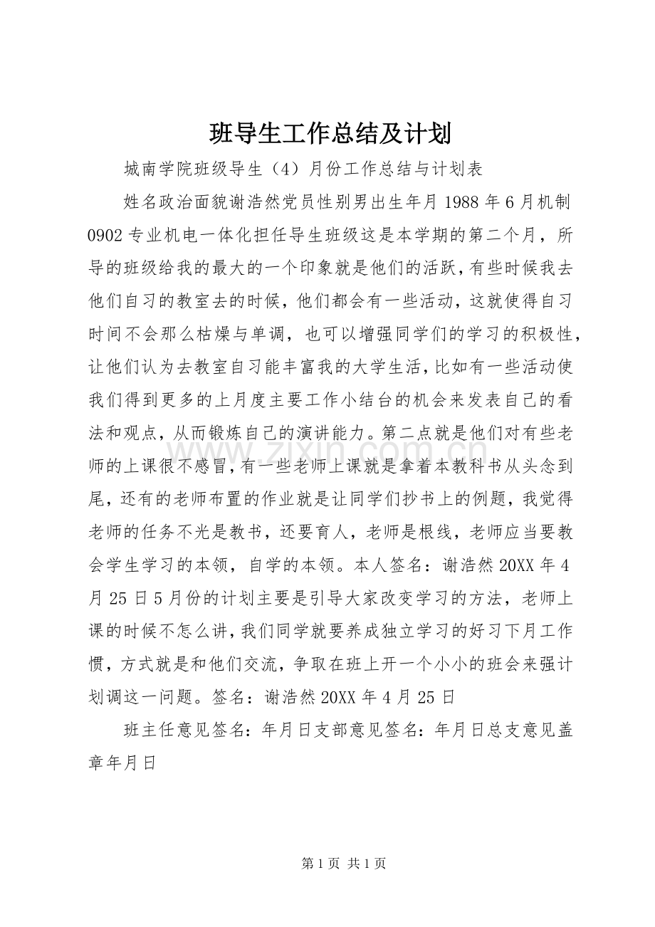 班导生工作总结及计划.docx_第1页