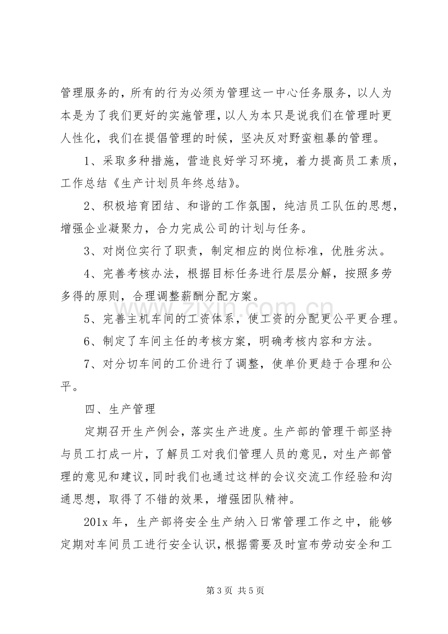 有关生产计划年终总结 .docx_第3页