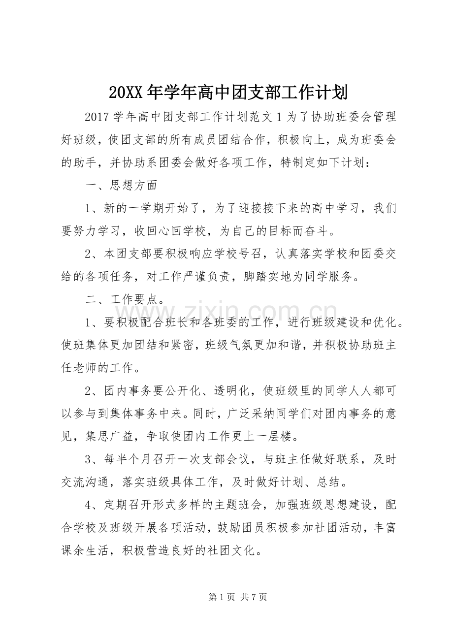 20XX年学年高中团支部工作计划.docx_第1页