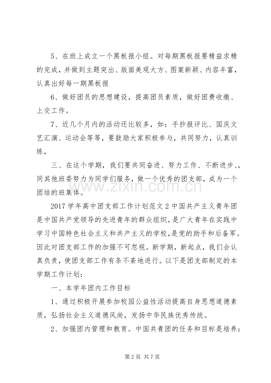 20XX年学年高中团支部工作计划.docx_第2页