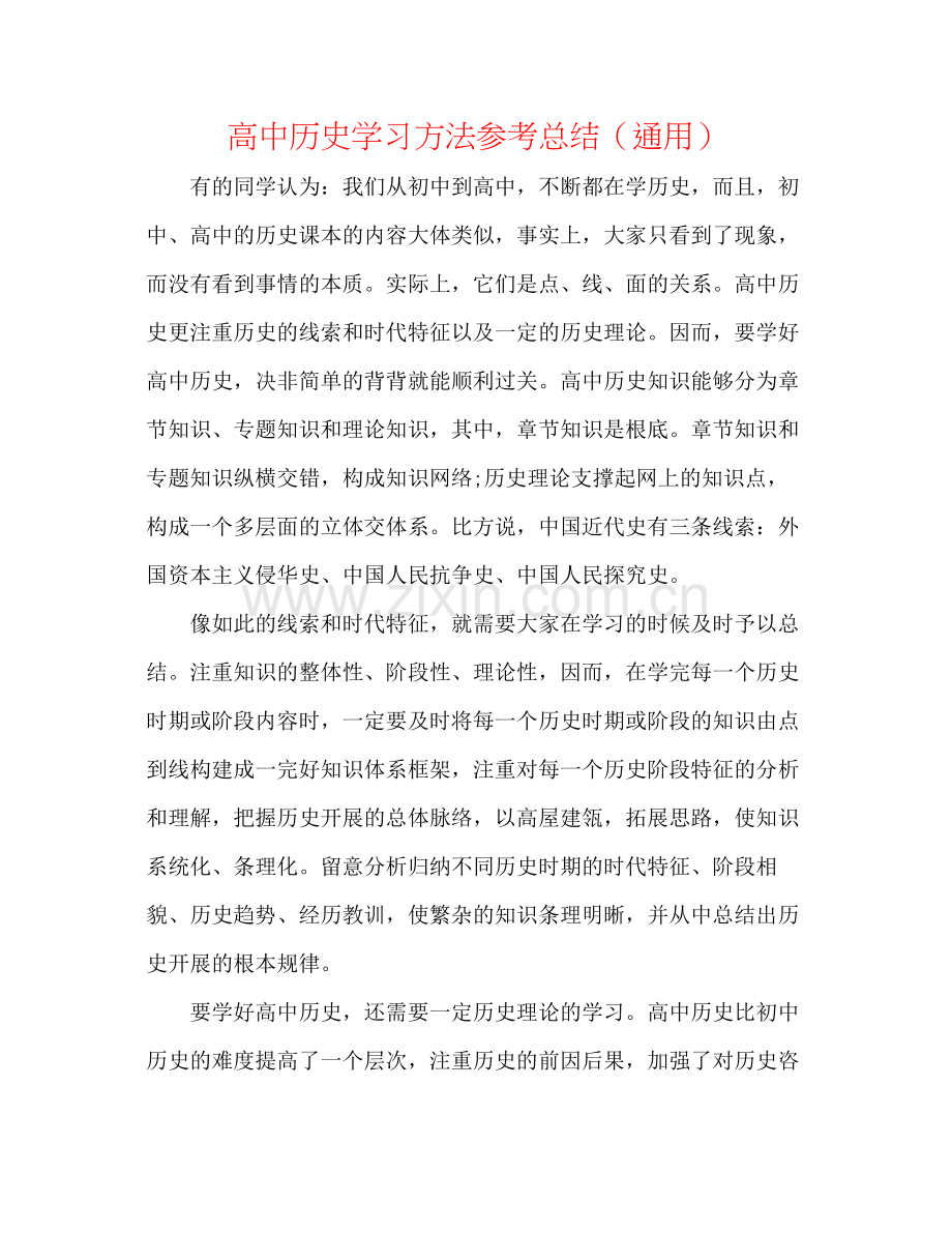 高中历史学习方法参考总结（通用）.docx_第1页