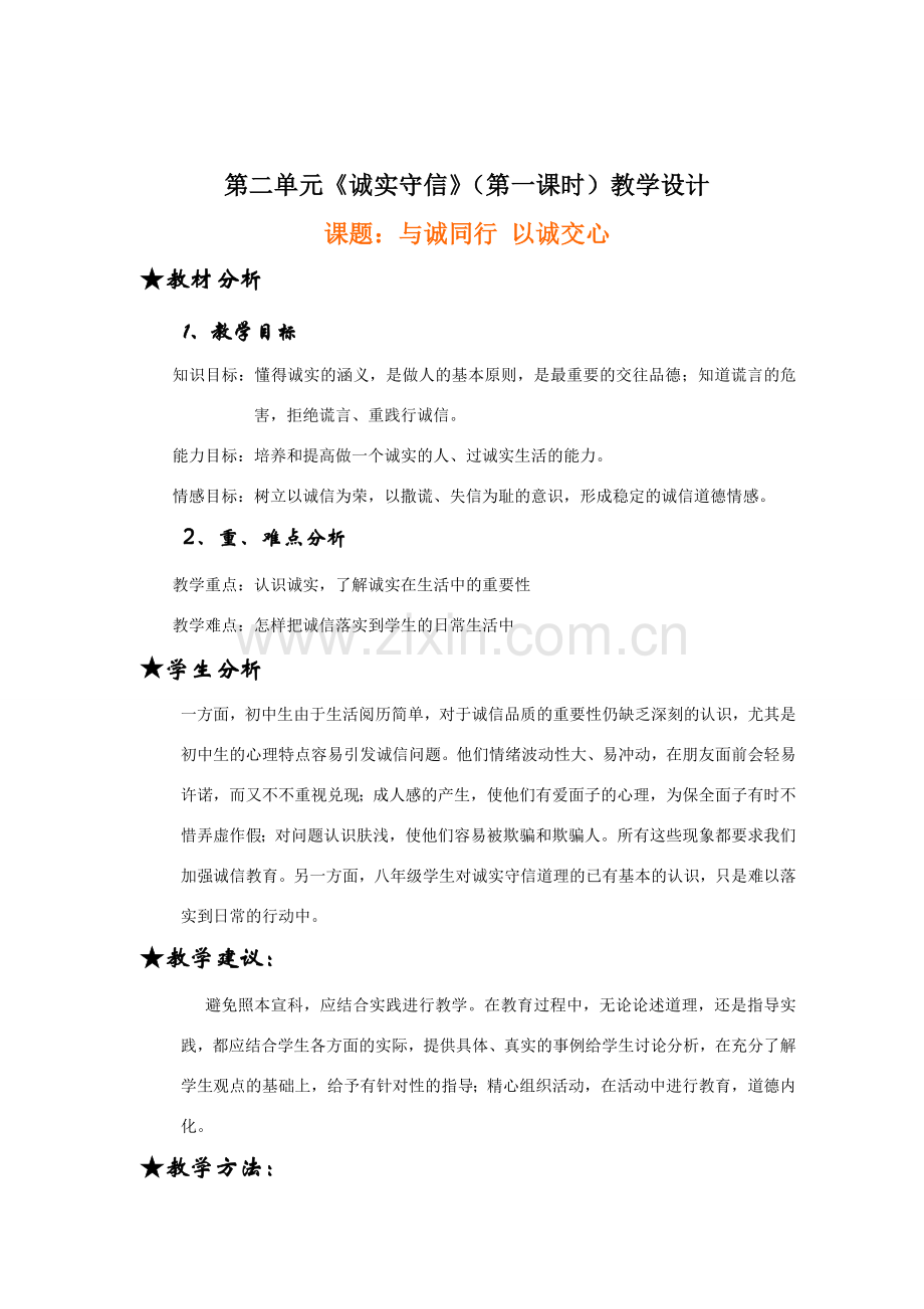 八年级政治《诚实守信》（第一课时）教学设计.doc_第2页