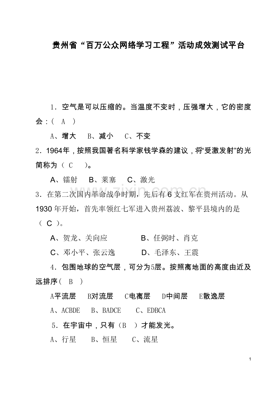 贵州省百万公众网络学习工程活动成效测试平台答案.doc_第1页