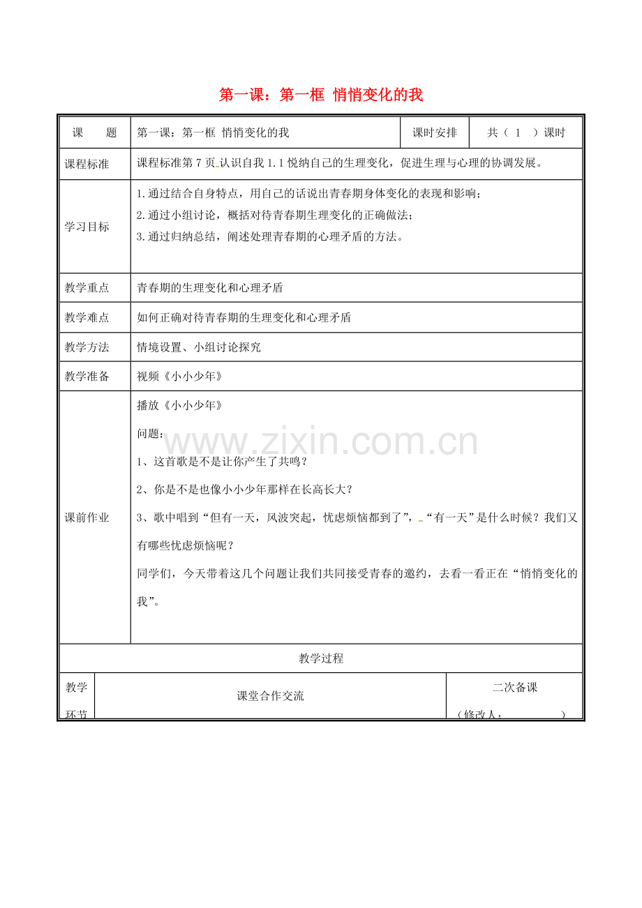 七年级道德与法治下册 第一单元 青春时光 第一课 青春的邀约 1.1 悄悄变化的我教案 新人教版-新人教版初中七年级下册政治教案.docx_第1页