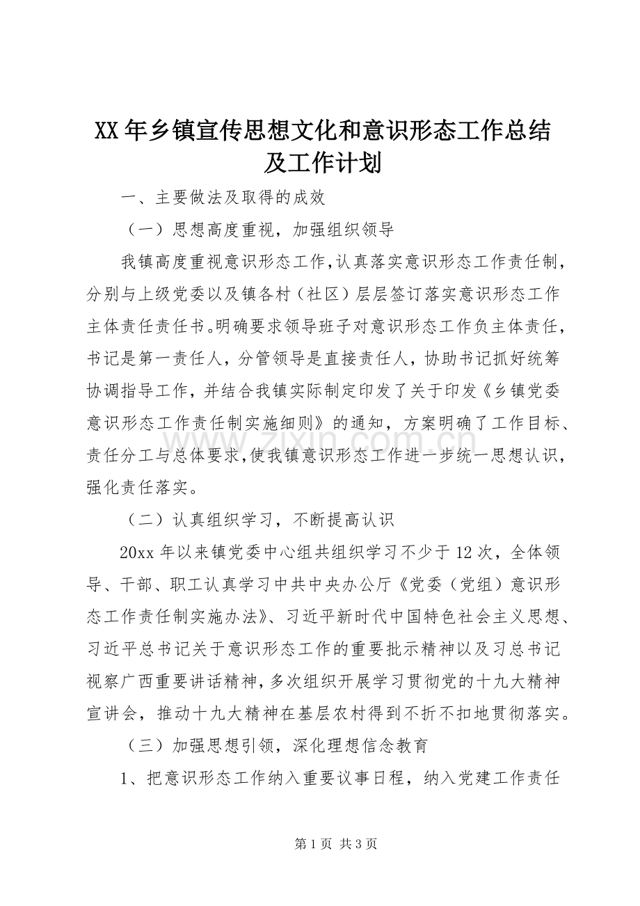 XX年乡镇宣传思想文化和意识形态工作总结及工作计划.docx_第1页