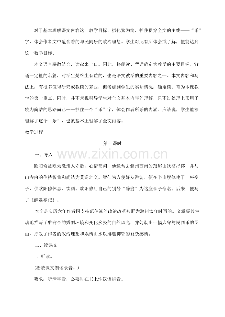 内蒙古乌拉特中旗二中八年级语文下册 28醉翁亭记教案新人教版.doc_第2页