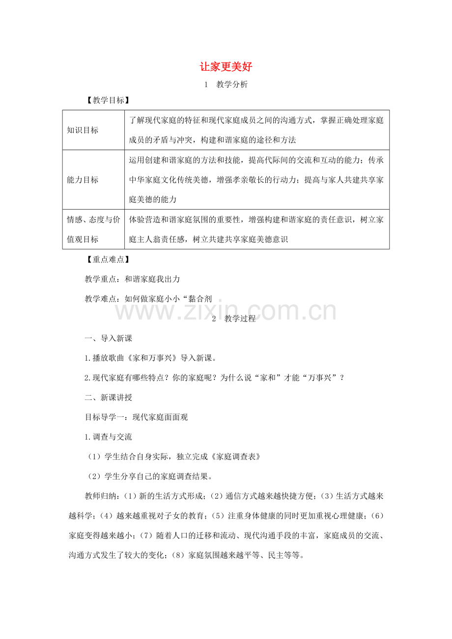 七年级道德与法治上册 第三单元 师长情谊 第七课 亲情之爱 第3框 让家更美好教案 新人教版-新人教版初中七年级上册政治教案.doc_第1页