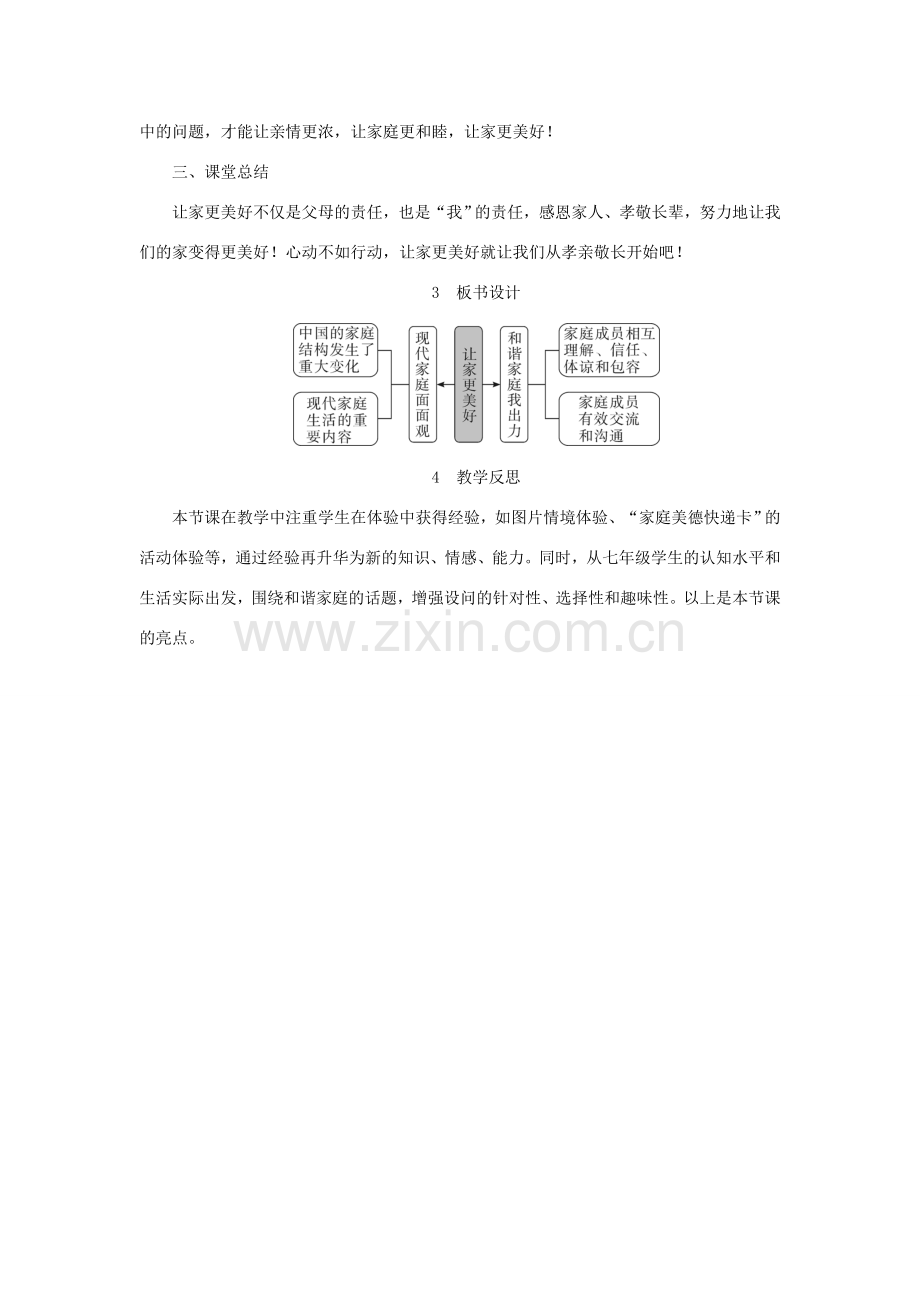 七年级道德与法治上册 第三单元 师长情谊 第七课 亲情之爱 第3框 让家更美好教案 新人教版-新人教版初中七年级上册政治教案.doc_第3页