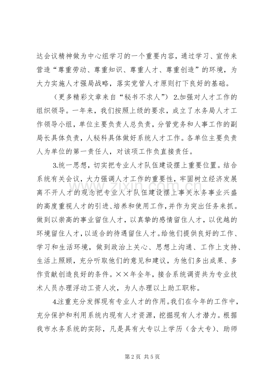 水务局年人才工作总结和年人才工作计划 .docx_第2页