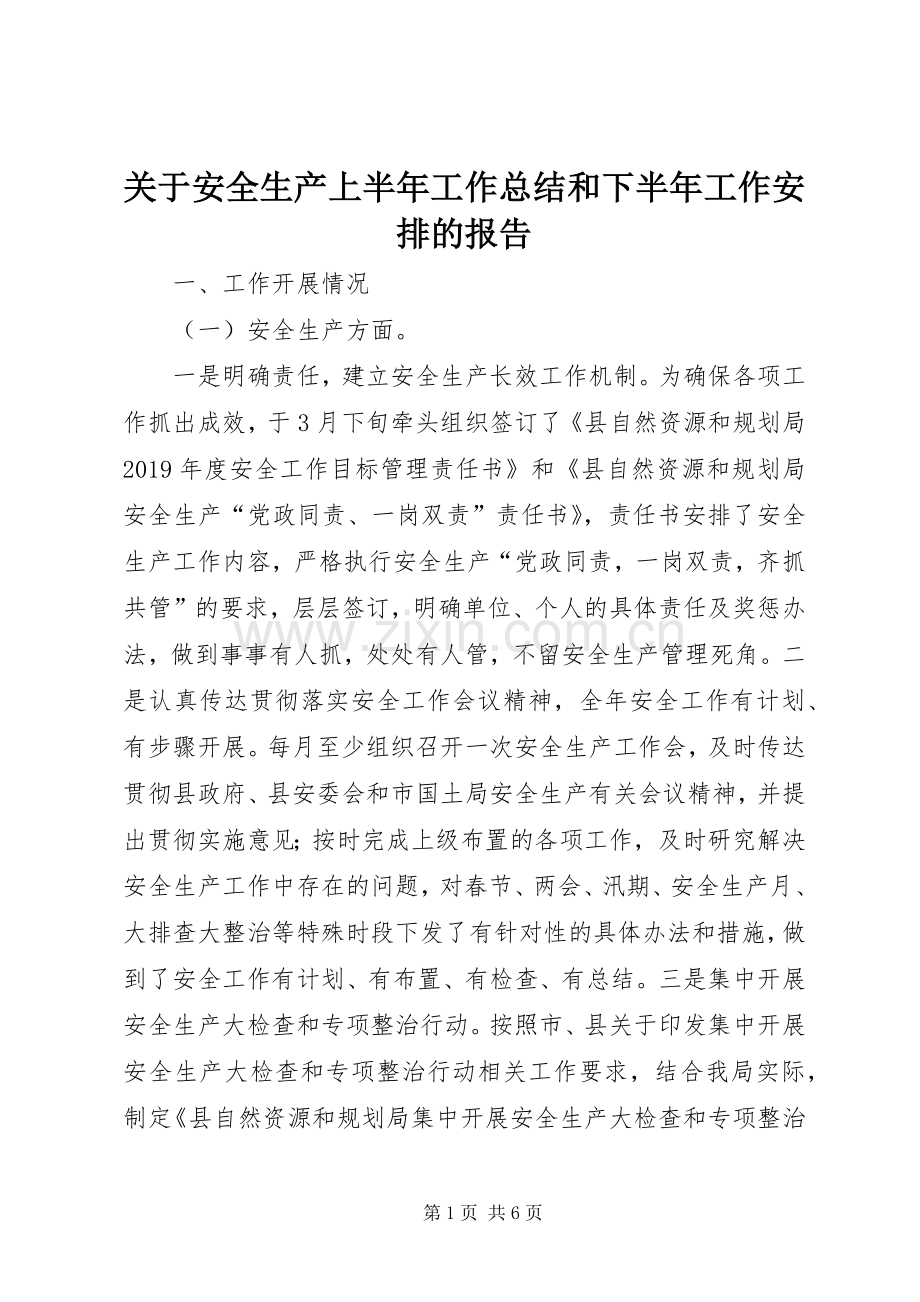 关于安全生产上半年工作总结和下半年工作安排的报告.docx_第1页