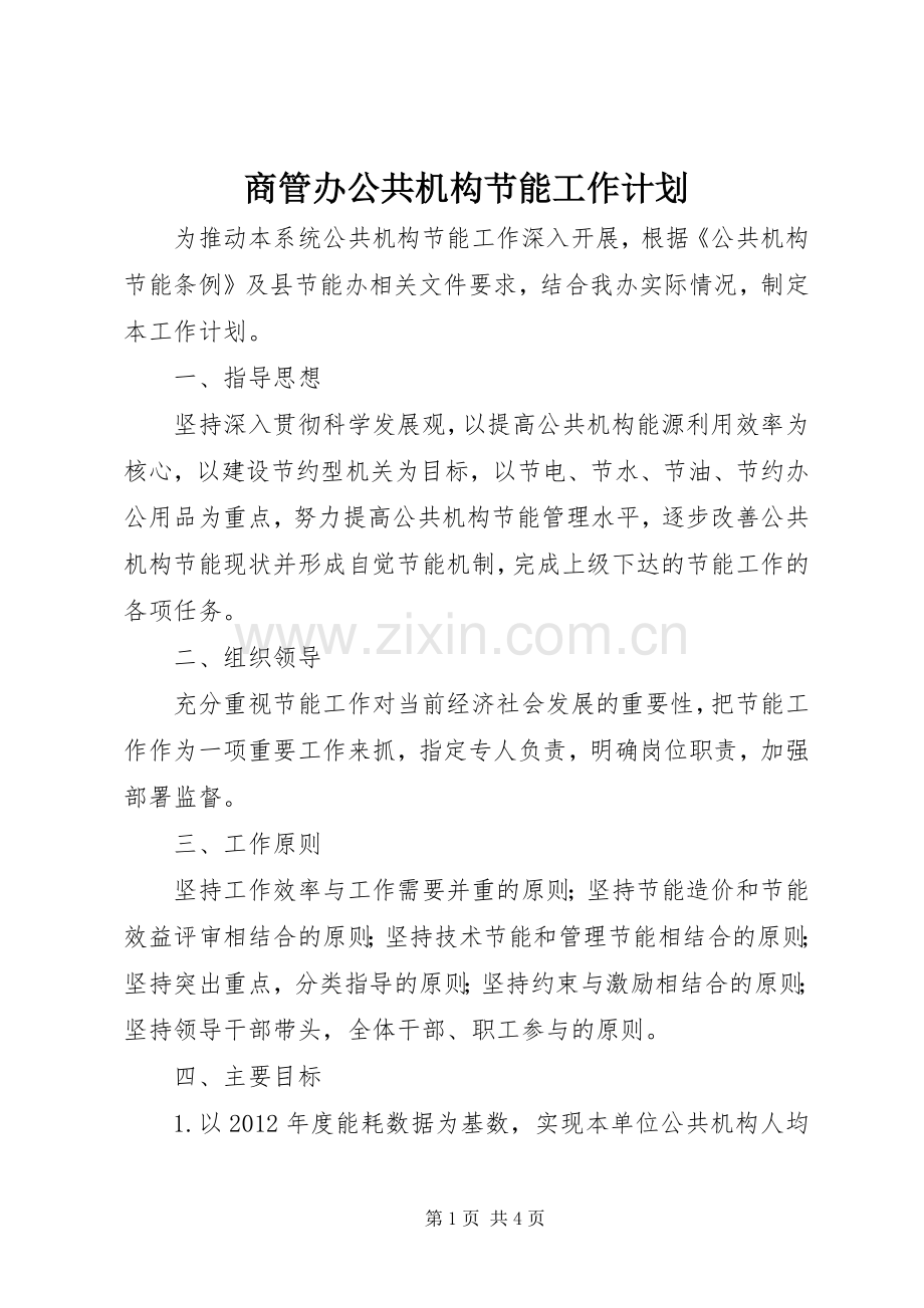 商管办公共机构节能工作计划.docx_第1页