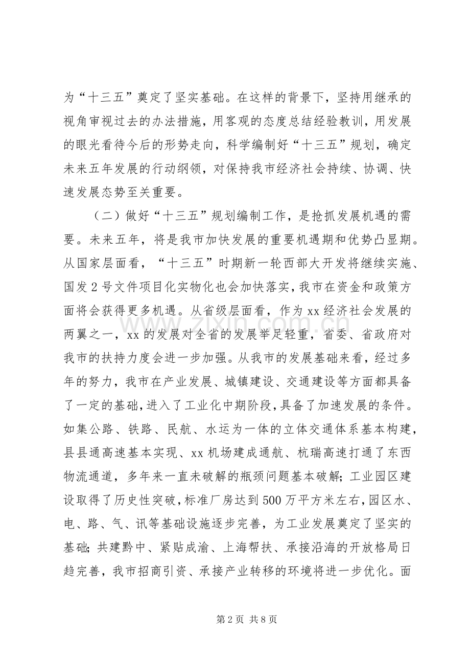 副市长在全市“十三五”规划编制启动会讲话.docx_第2页