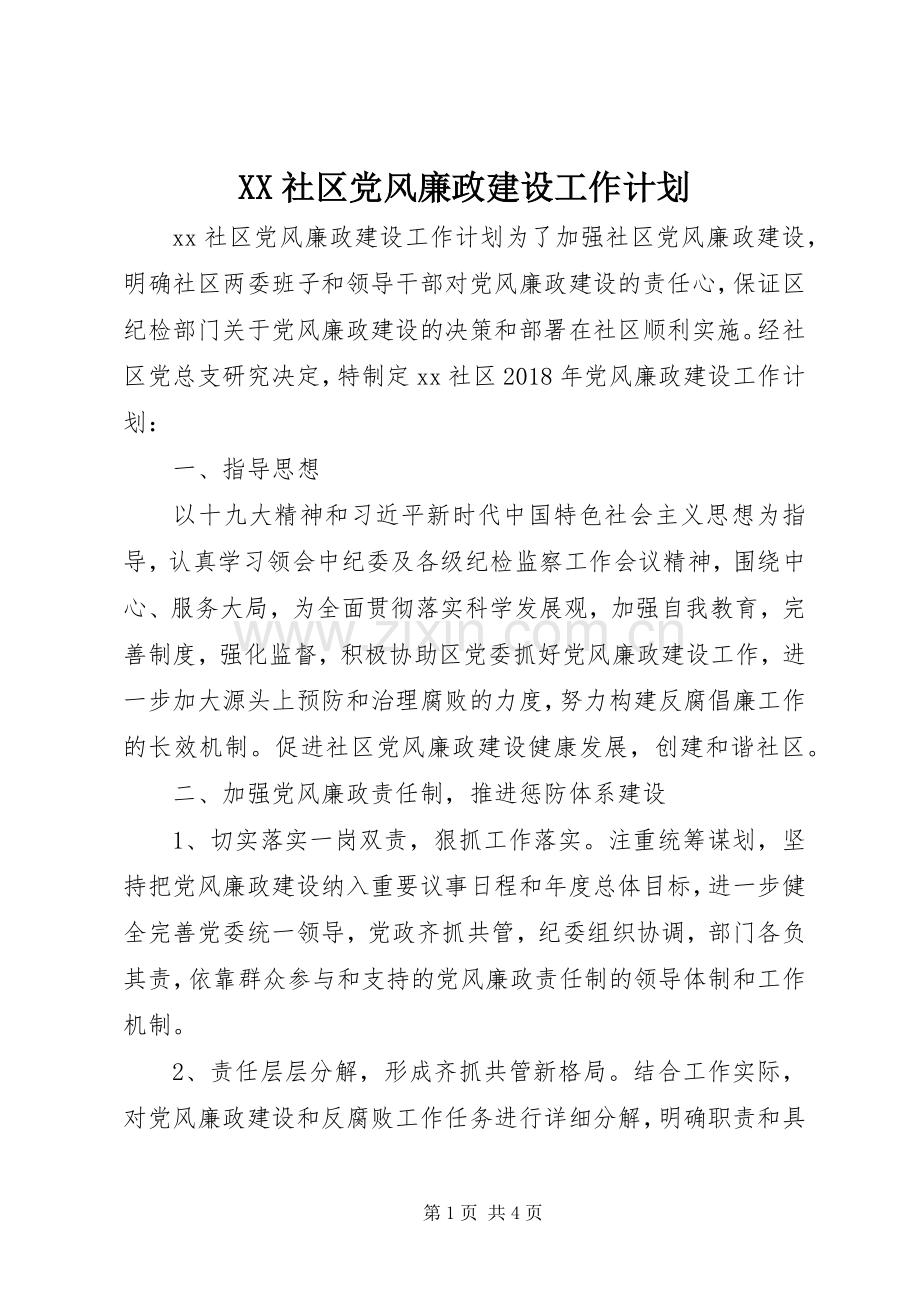 XX社区党风廉政建设工作计划.docx_第1页