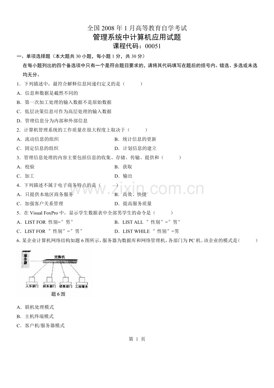 全国2008年1月自考管理系统中计算机应用.doc_第1页