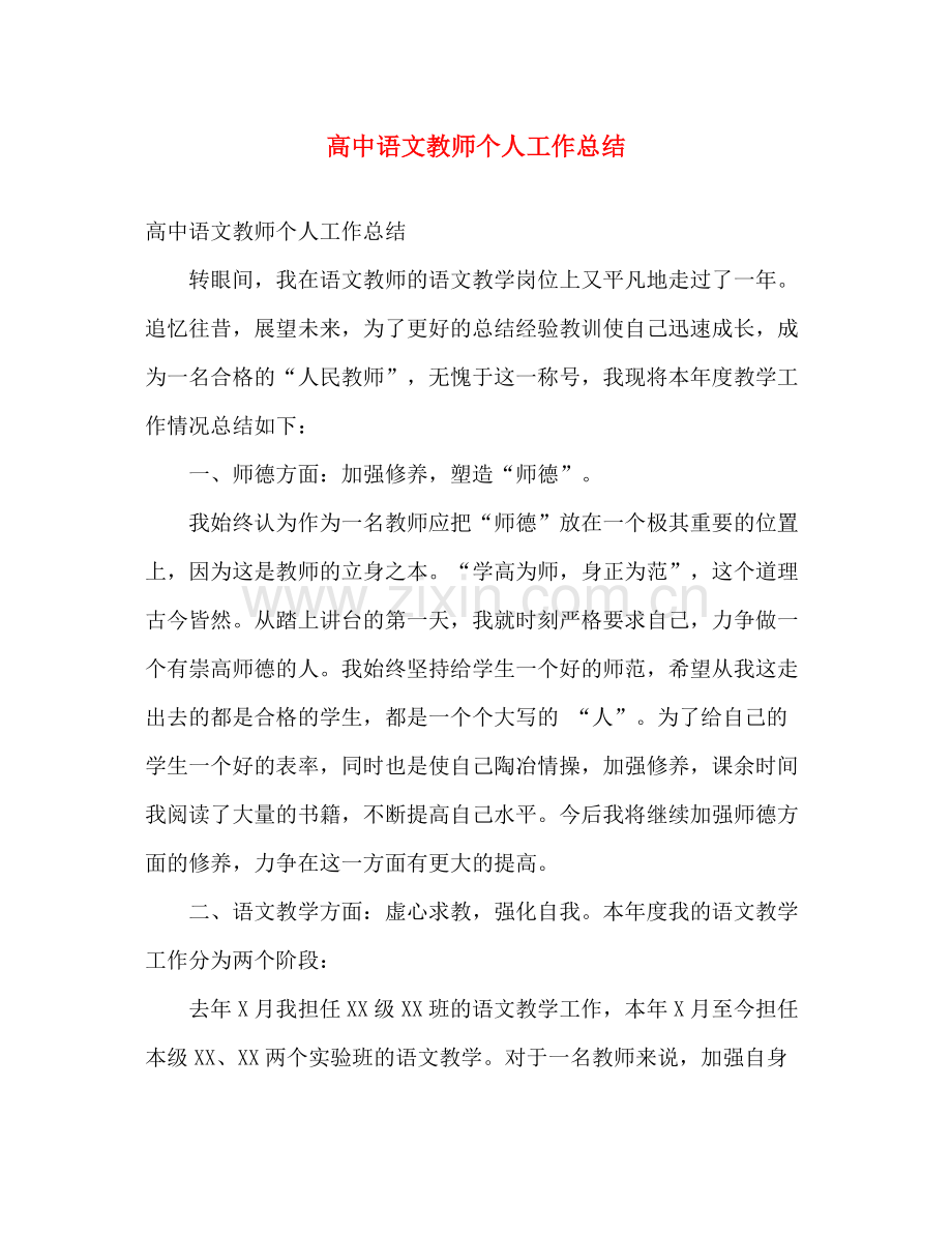 高中语文教师个人工作总结2 .docx_第1页