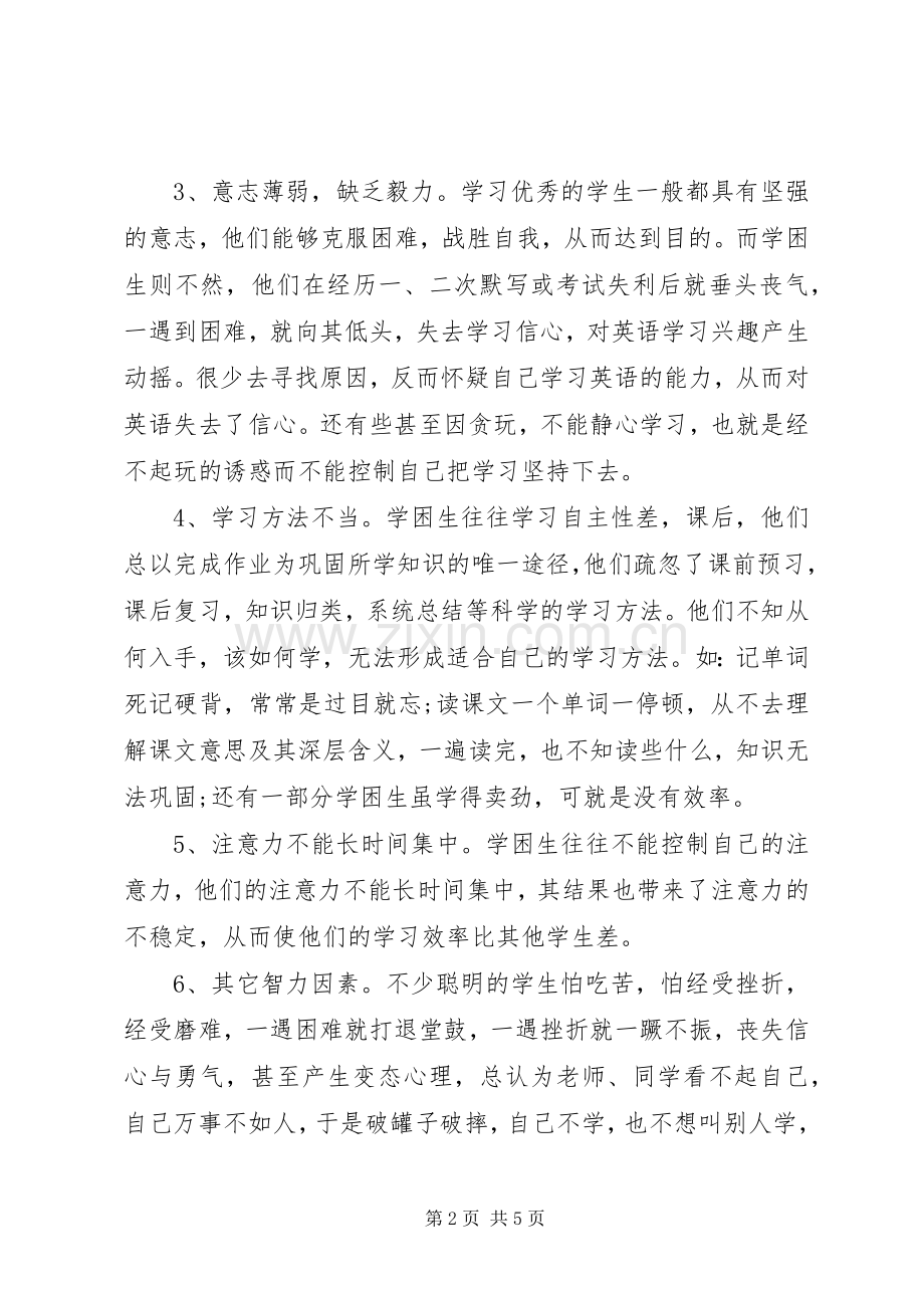 XX年英语学困生转化工作计划范文.docx_第2页