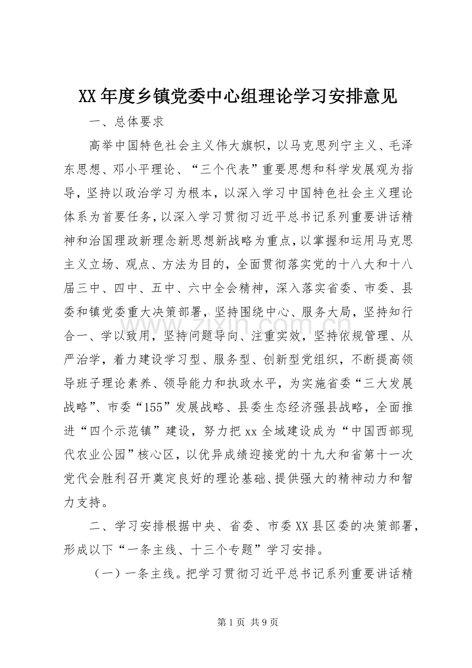 XX年度乡镇党委中心组理论学习安排意见.docx_第1页