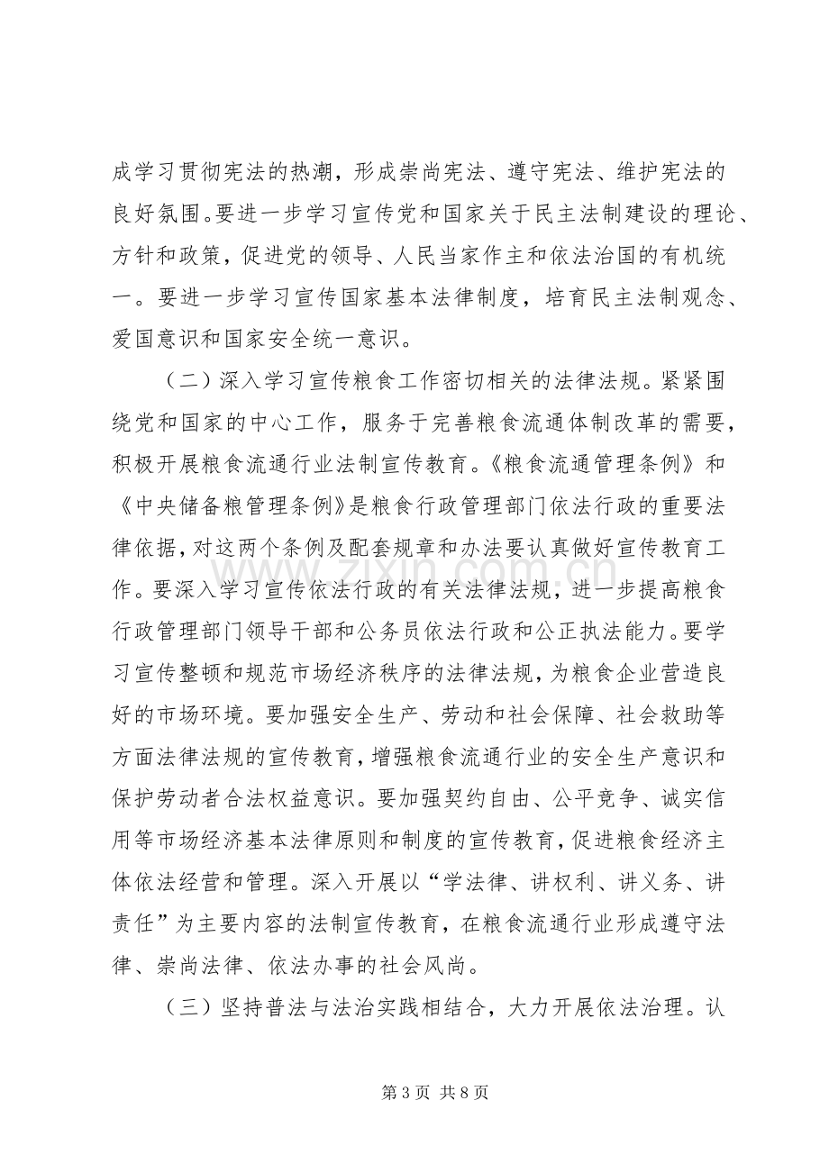 粮食系统五五普法宣传教育规划 .docx_第3页