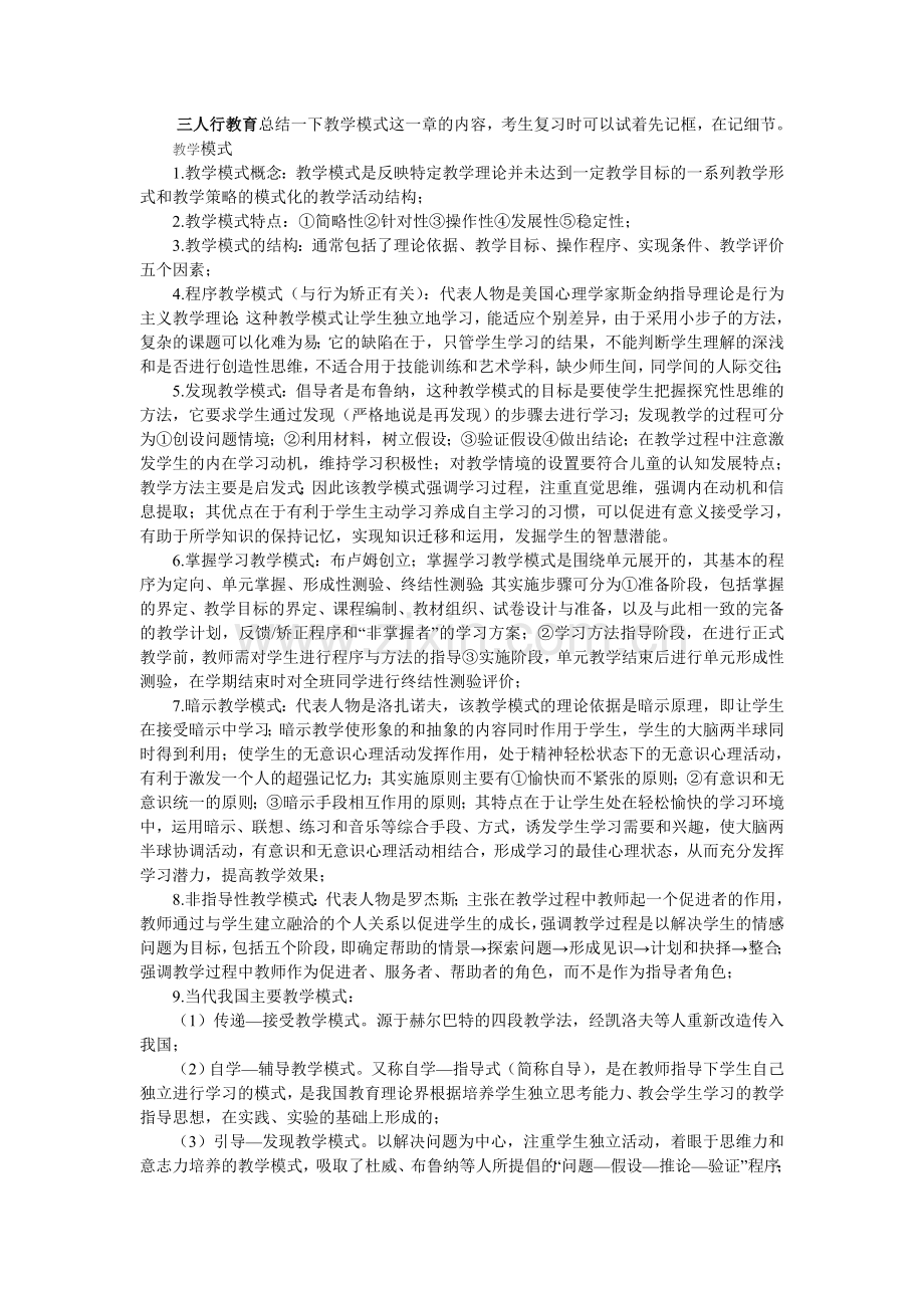 三人行提供教育学原理教学模式复习笔记.doc_第1页