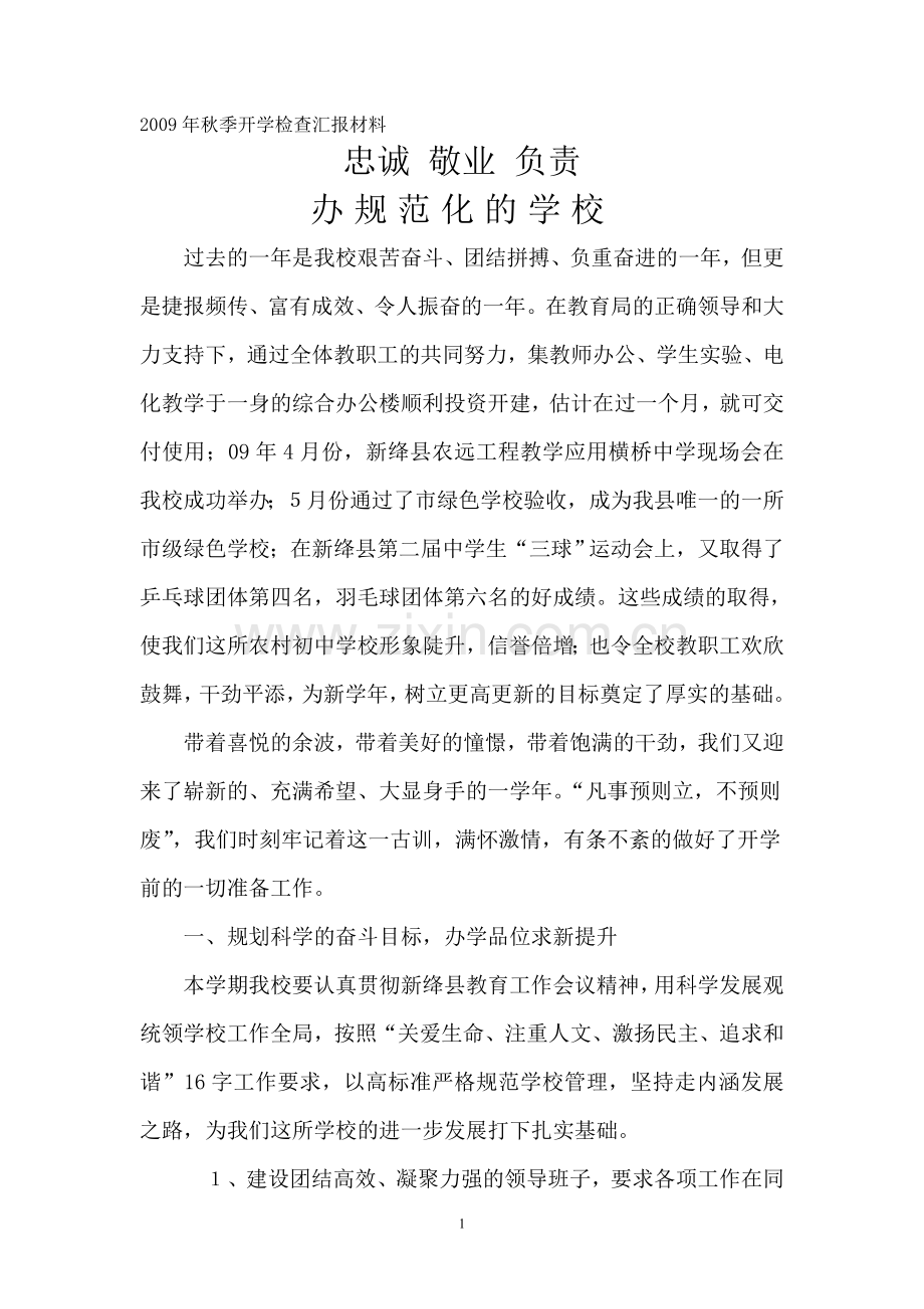 开学检查汇报材料.doc_第1页