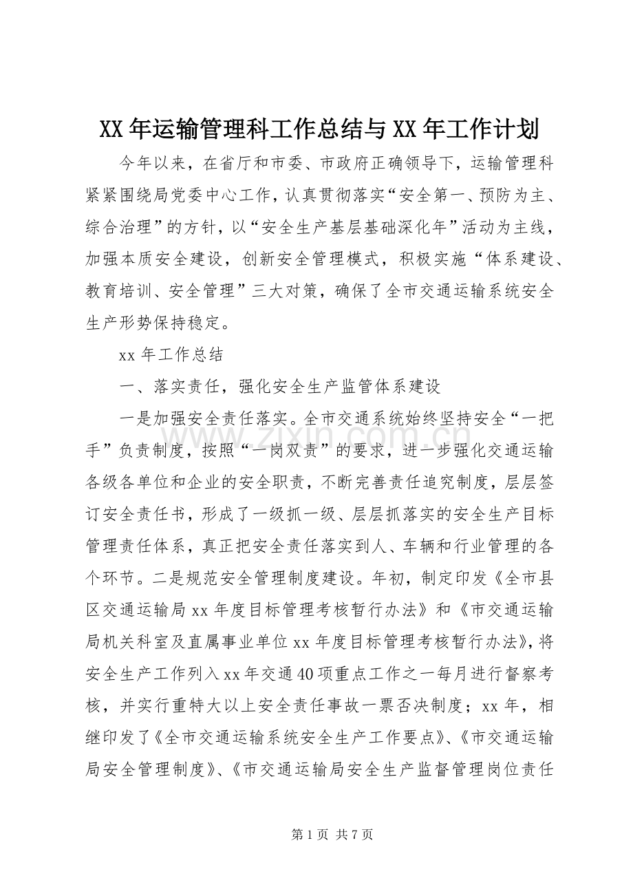 XX年运输管理科工作总结与XX年工作计划.docx_第1页