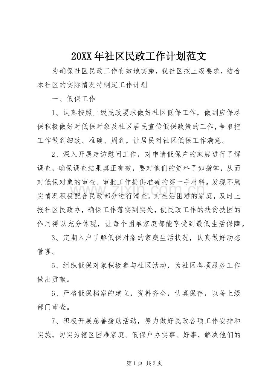 20XX年社区民政工作计划范文.docx_第1页