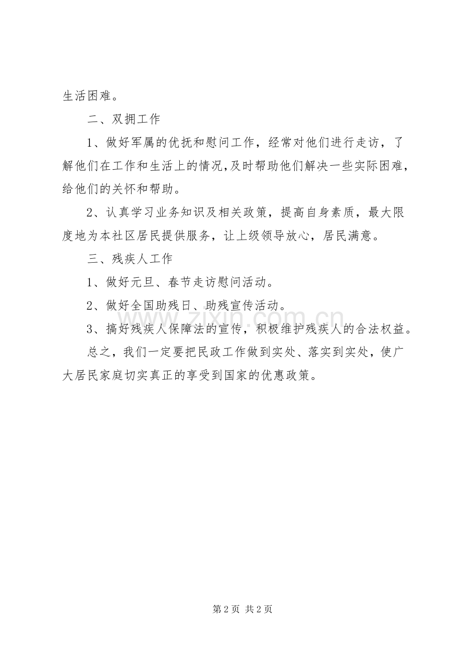 20XX年社区民政工作计划范文.docx_第2页