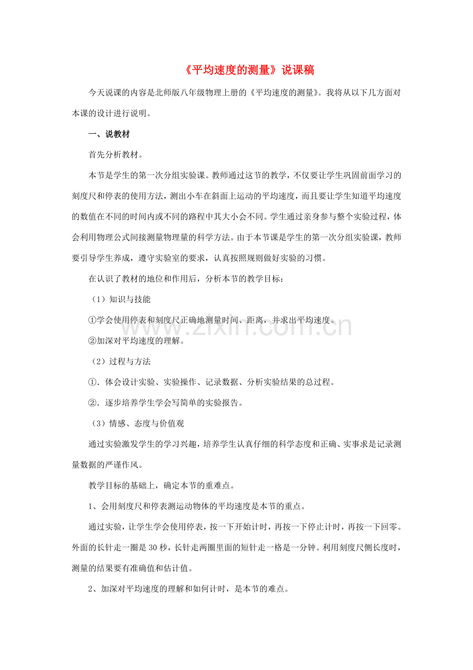 八年级物理上册 第三章 物质的简单运动 第四节 平均速度的测量说课稿 （新版）北师大版-（新版）北师大版初中八年级上册物理教案.doc_第1页