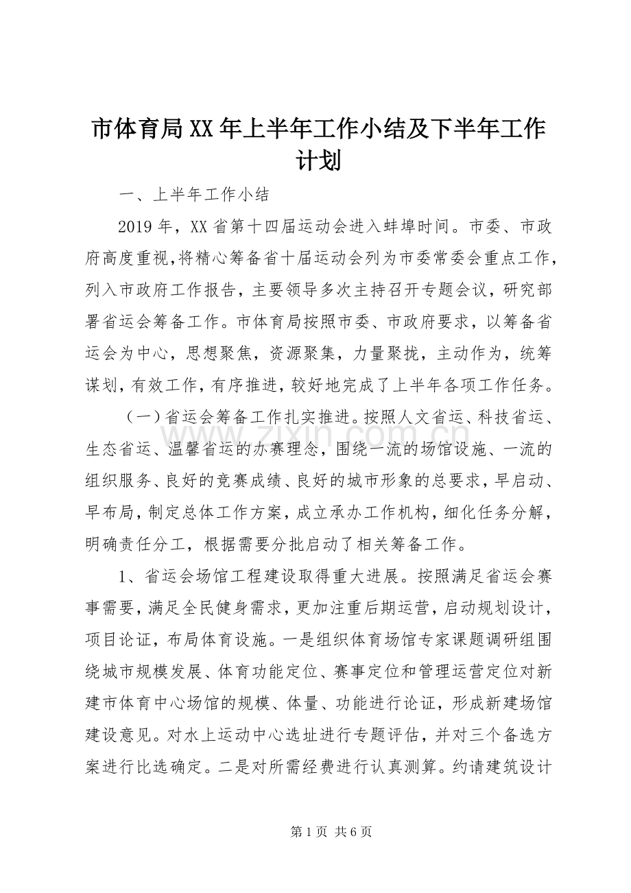 市体育局XX年上半年工作小结及下半年工作计划 .docx_第1页