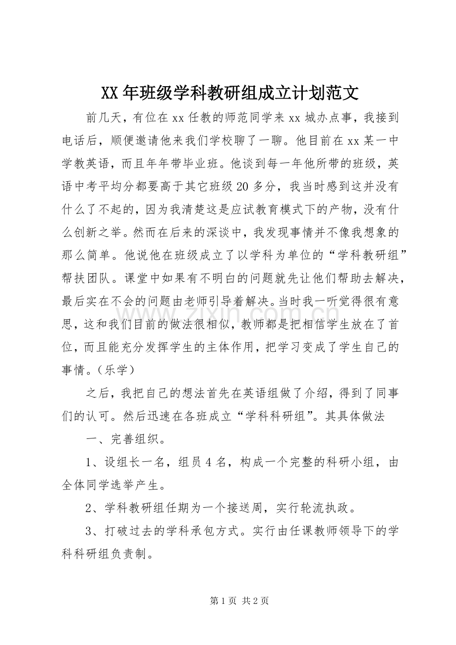 XX年班级学科教研组成立计划范文.docx_第1页