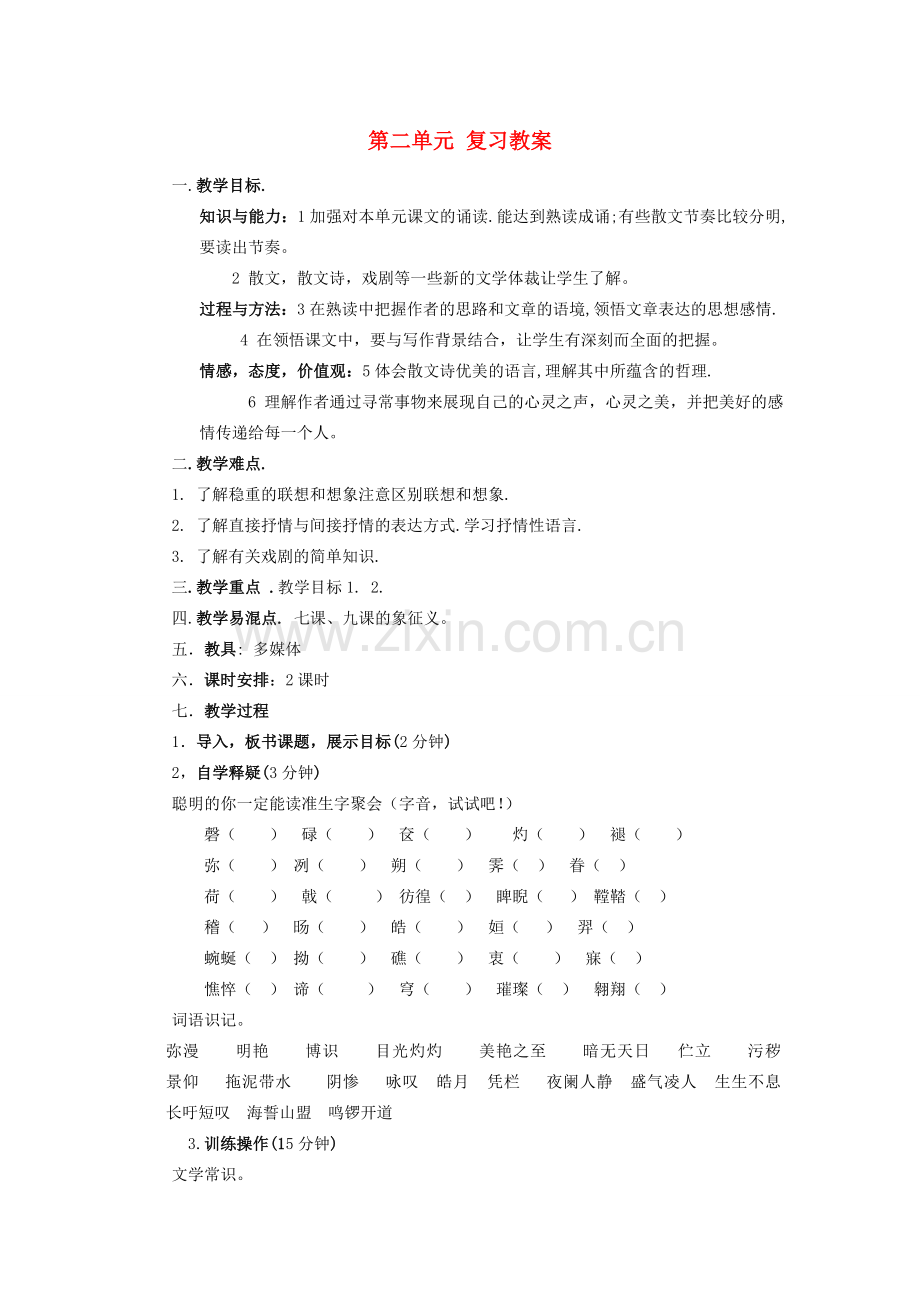 八年级语文下册 第二单元复习教案 新人教版-新人教版初中八年级下册语文教案.doc_第1页