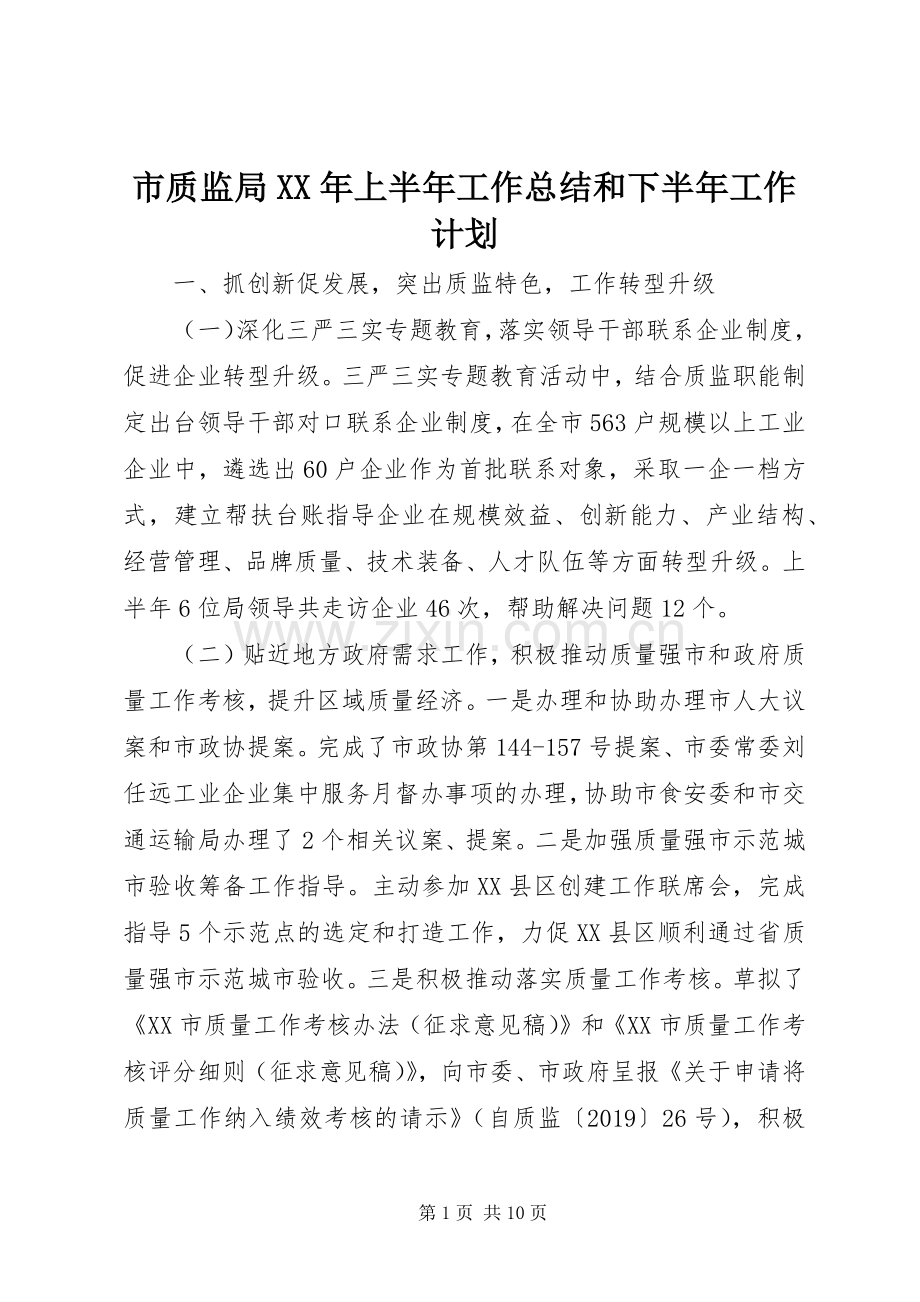 市质监局XX年上半年工作总结和下半年工作计划 .docx_第1页