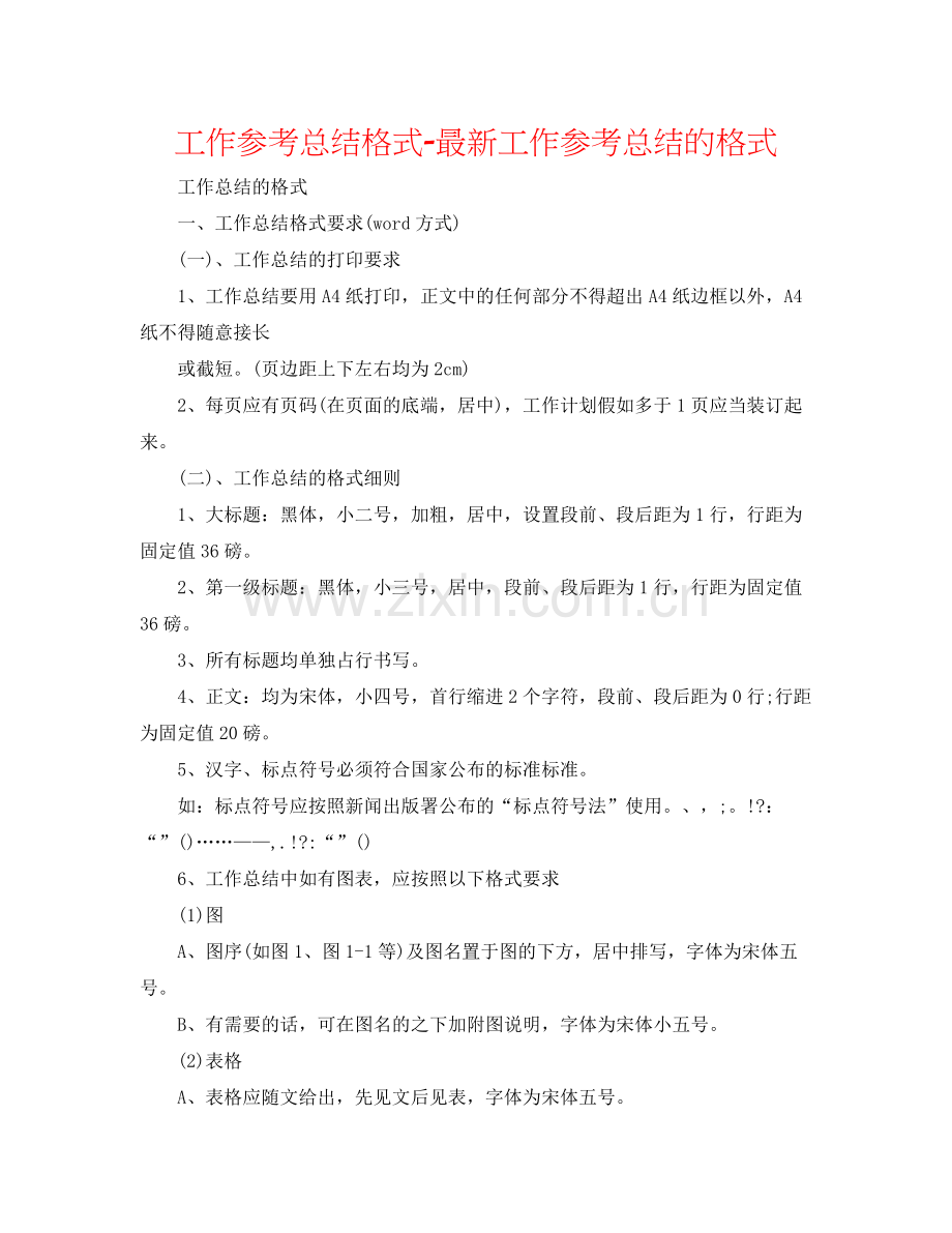 工作参考总结格式工作参考总结的格式.docx_第1页