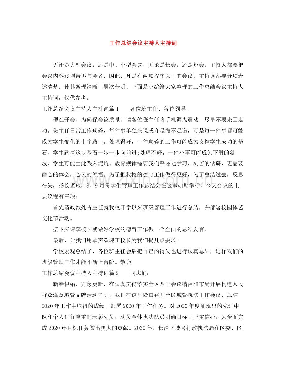 工作总结会议主持人主持词.docx_第1页