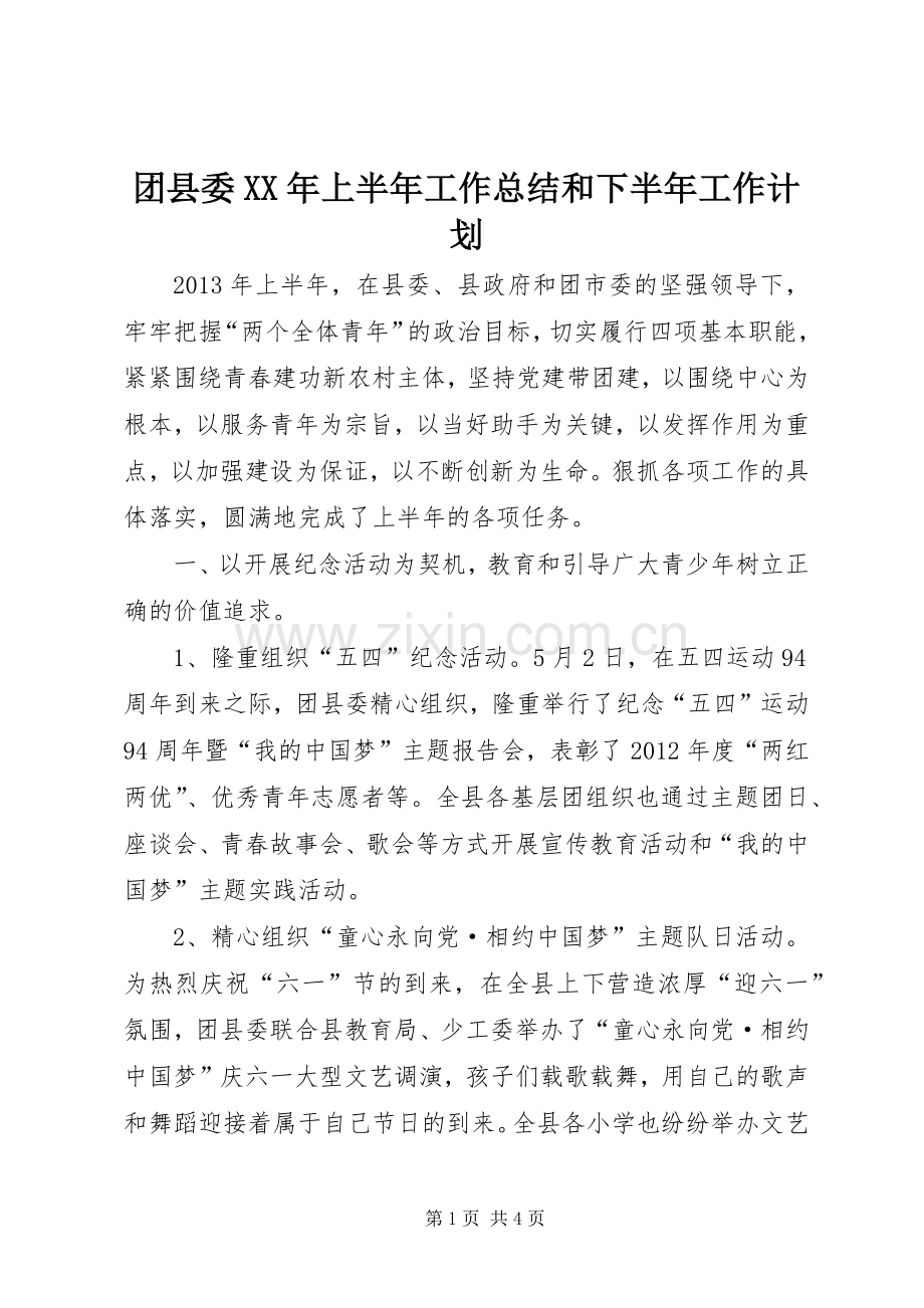 团县委XX年上半年工作总结和下半年工作计划.docx_第1页