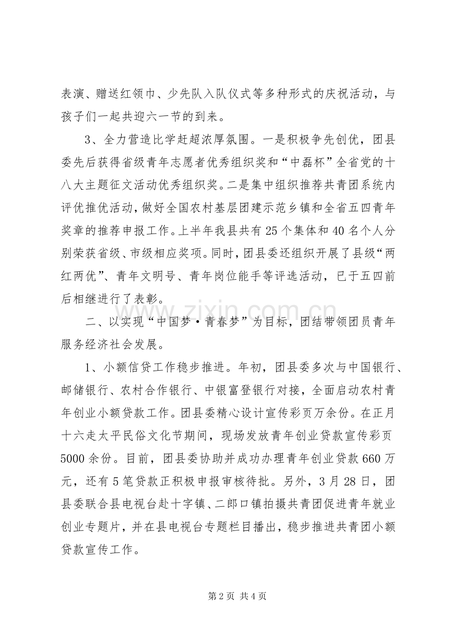 团县委XX年上半年工作总结和下半年工作计划.docx_第2页