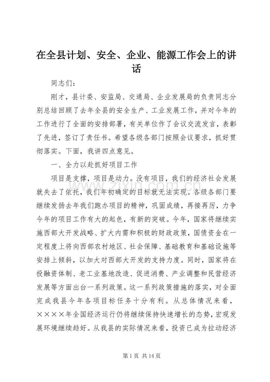 在全县计划、安全、企业、能源工作会上的讲话.docx_第1页