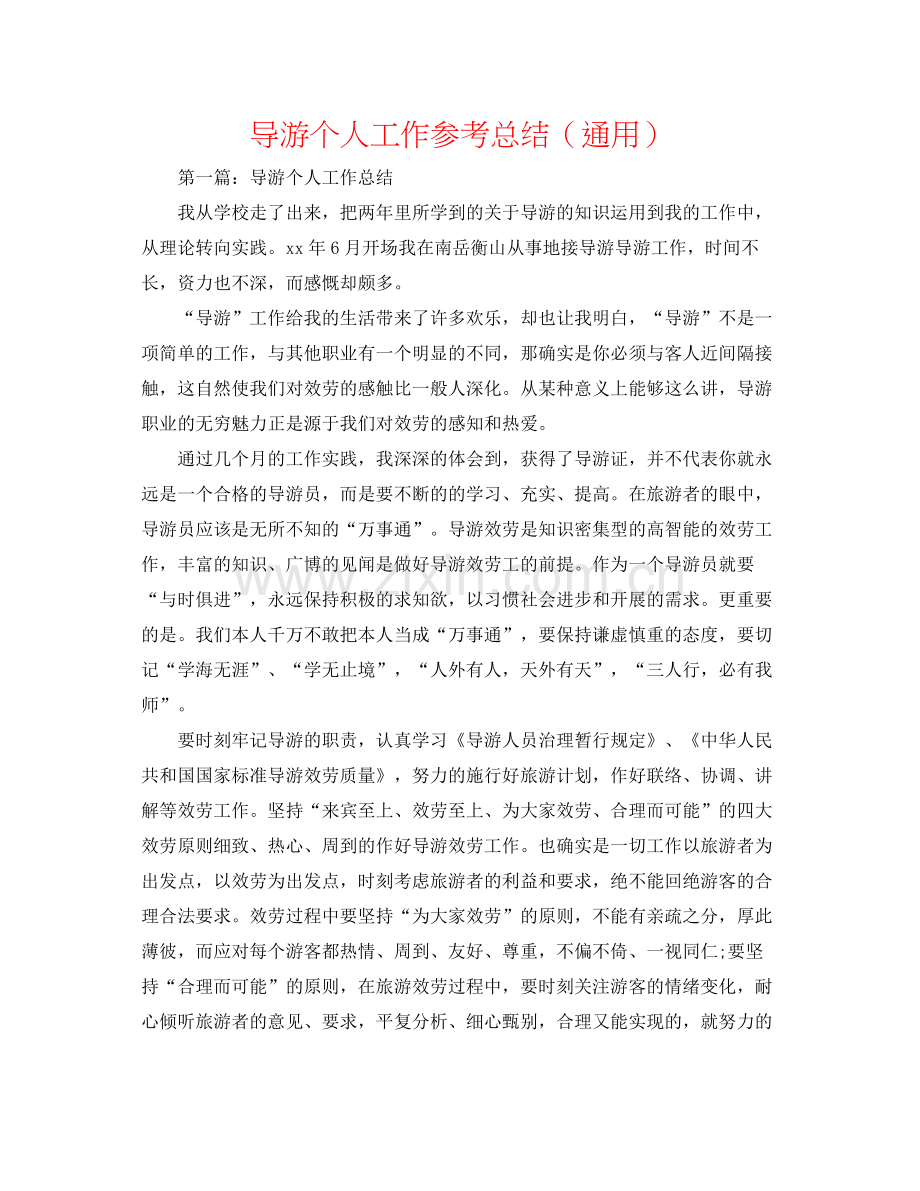 导游个人工作参考总结（通用）.docx_第1页