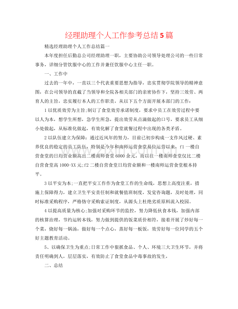 经理助理个人工作参考总结5篇.docx_第1页