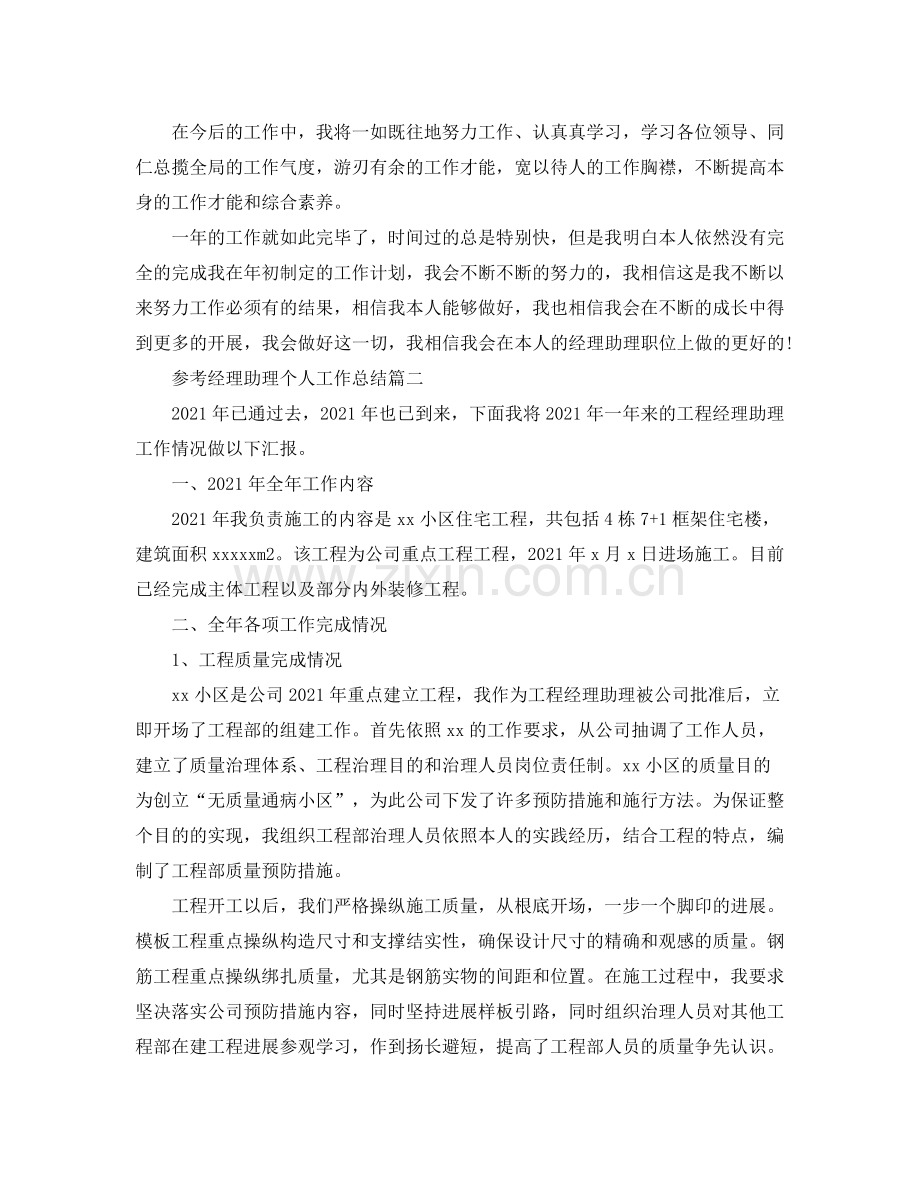 经理助理个人工作参考总结5篇.docx_第3页