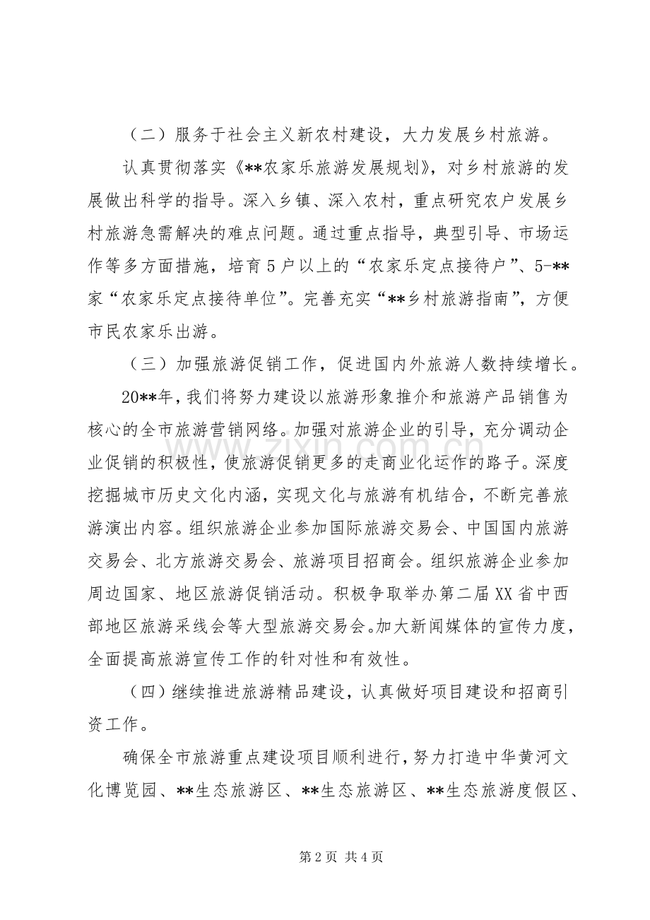 旅游部门年度工作计划.docx_第2页