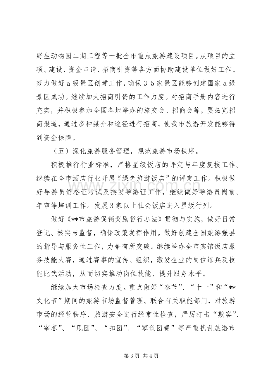 旅游部门年度工作计划.docx_第3页