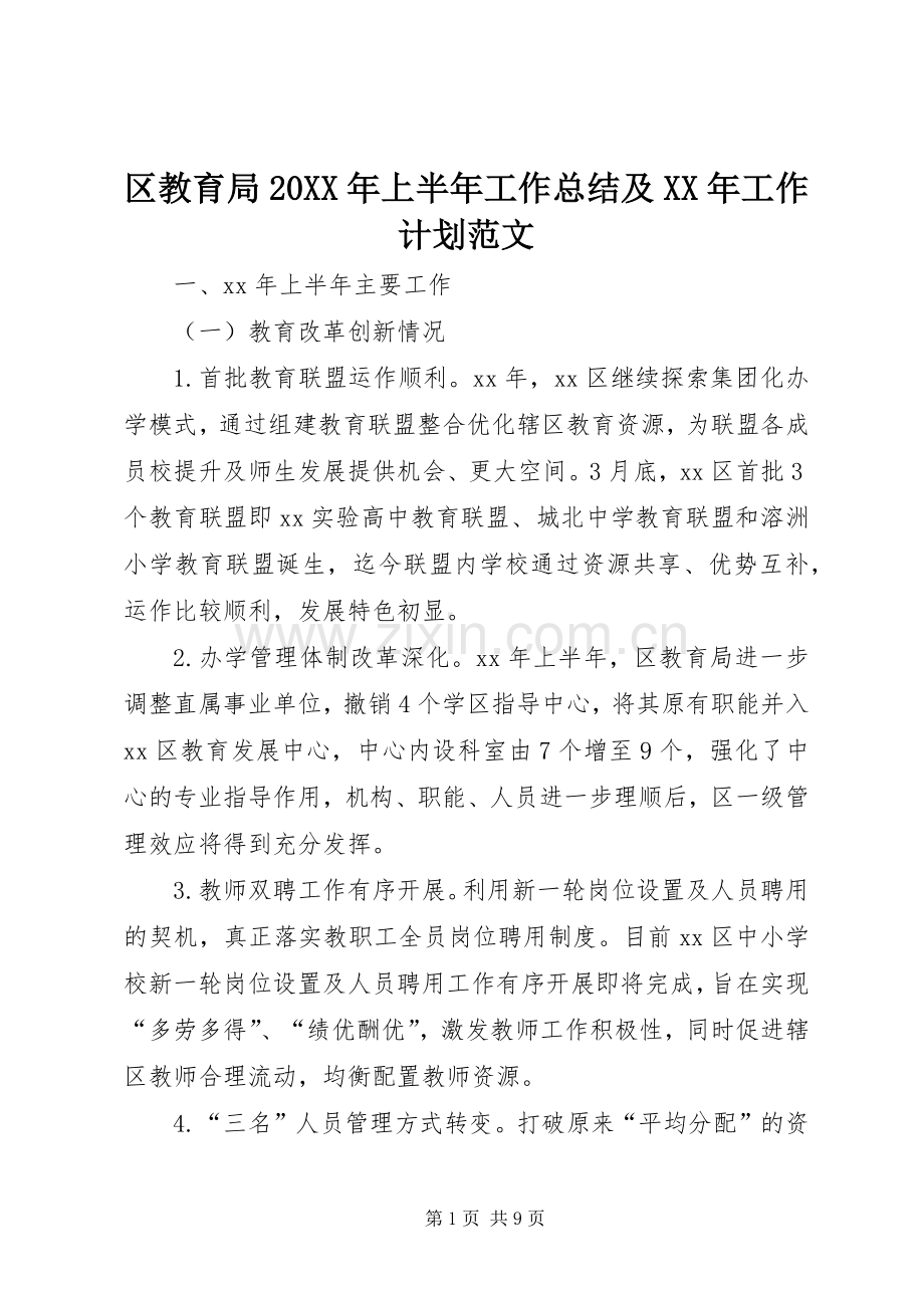 区教育局20XX年上半年工作总结及XX年工作计划范文.docx_第1页