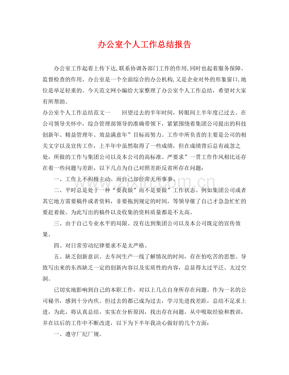 办公室个人工作总结报告 .docx_第1页