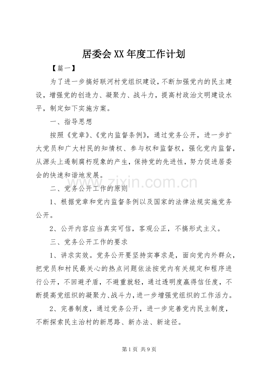 居委会XX年度工作计划.docx_第1页