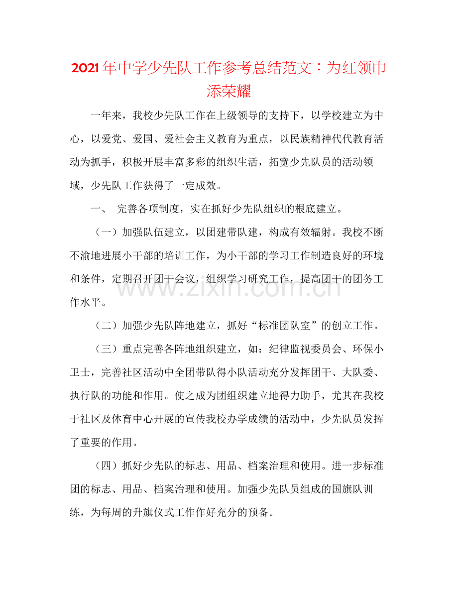 2021年少先队工作参考总结范文为红领巾添光彩.docx_第1页