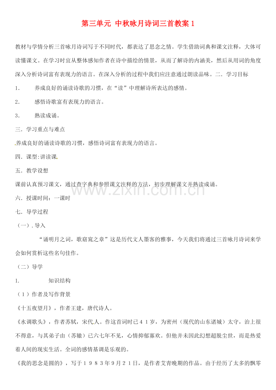 江苏省大丰市万盈二中七年级语文上册 第三单元 中秋咏月诗词三首教案1 苏教版.doc_第1页